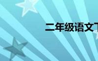 二年级语文下册教学计划