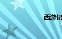 西游记四大洲
