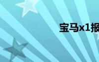 宝马x1报价及图片