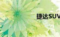 捷达SUV新款VS5