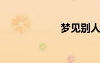 梦见别人找我借钱
