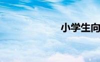 小学生向司机鞠躬