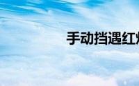 手动挡遇红灯5档怎么降