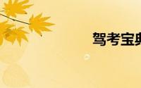 驾考宝典电脑版