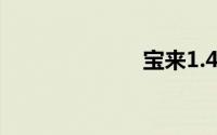 宝来1.4t二手车
