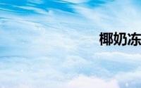 椰奶冻的做法