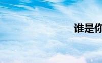 谁是你的菜4