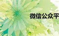 微信公众平台运营规范