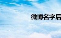 微博名字后面有个熊猫