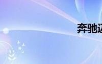 奔驰迈凯轮