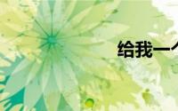 给我一个吻歌词