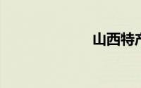 山西特产有哪些