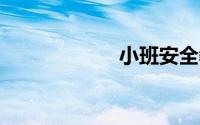 小班安全教案18篇