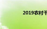 2019农村干什么最赚钱