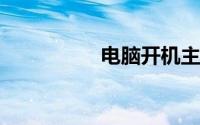 电脑开机主机声音很大