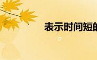 表示时间短的词语有哪些