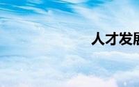 人才发展的诗句