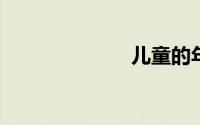 儿童的年龄界定