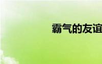 霸气的友谊微信群名称