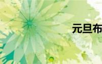 元旦布置教室