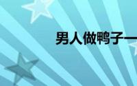 男人做鸭子一天接多少客人