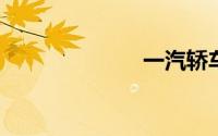 一汽轿车马自达