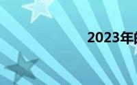 2023年的限号表