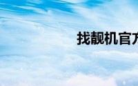 找靓机官方电话号码