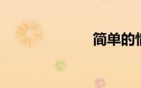 简单的情侣网名