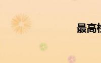 最高检级别