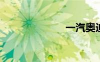 一汽奥迪怎么样