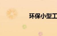 环保小型工厂投资项目