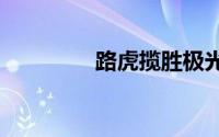 路虎揽胜极光2021最新款
