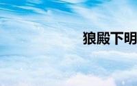 狼殿下明晓溪小说