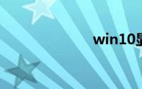 win10显卡设置
