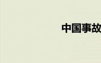 中国事故车交易网