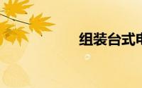 组装台式电脑价格表