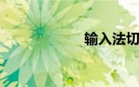 输入法切换快捷键