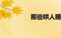 那些哄人睡觉很苏的话