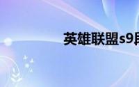 英雄联盟s9段位级别排列