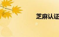 芝麻认证人脸识别