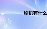 刷机有什么好处和坏处