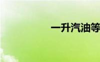 一升汽油等于多少公斤