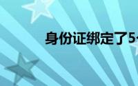 身份证绑定了5个微信怎么解除