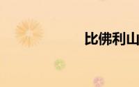 比佛利山庄矿泉水