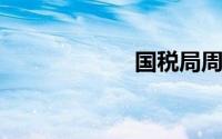 国税局周末上班吗