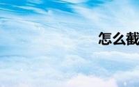 怎么截屏长图