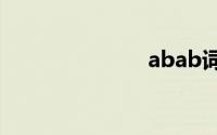 abab词语大全