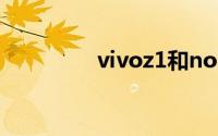 vivoz1和nokiax6哪个好
