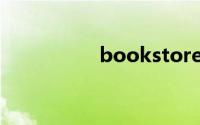 bookstore是什么意思